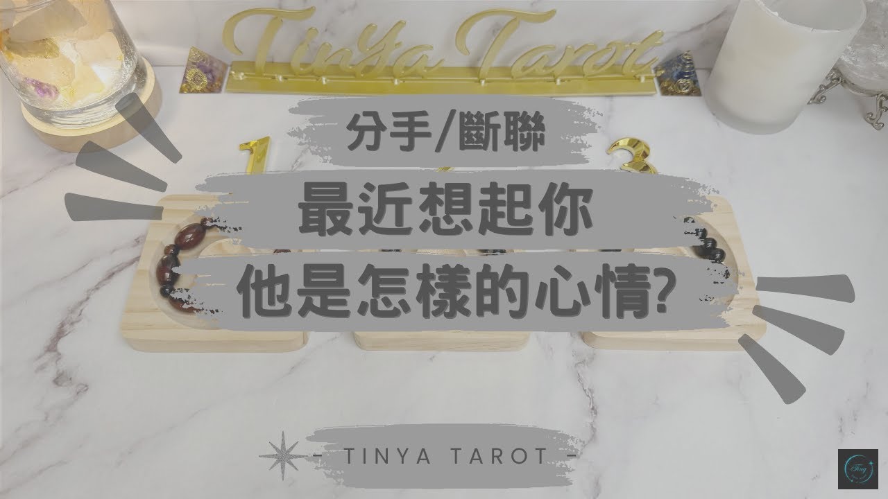 -Tinya Tarot-🔮💘分手/斷聯💘最近想起你~他/她是怎樣的心情?🔮無時限