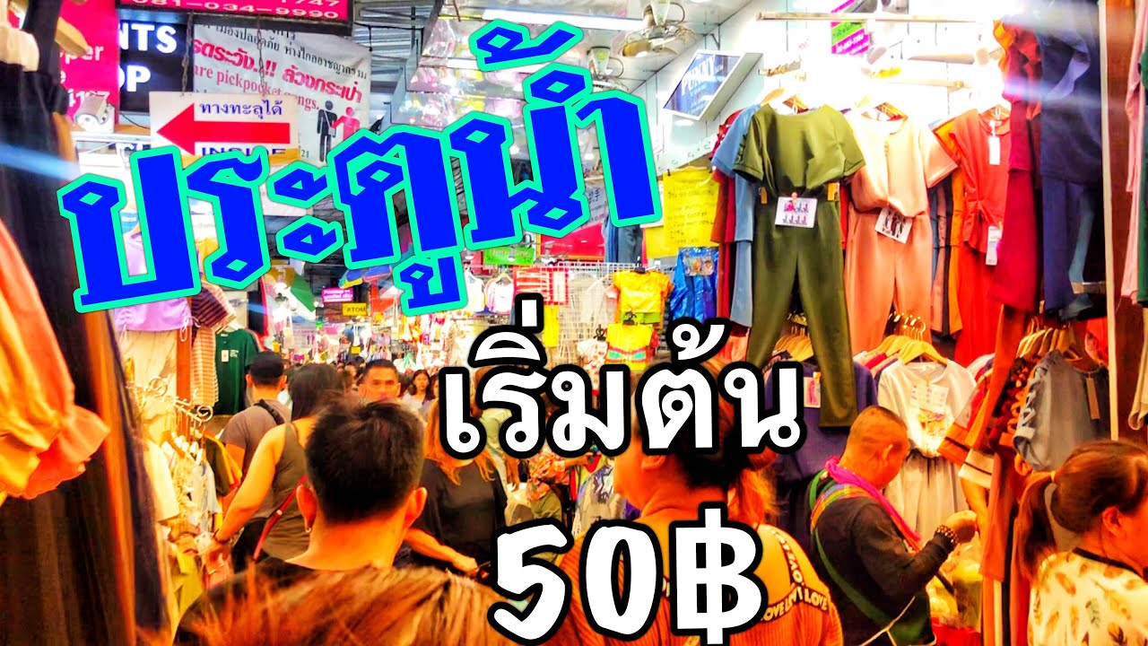 EP.48 ตลาดประตูน้ำ ขายส่งเสื้อผ้าราคาถูกมาก