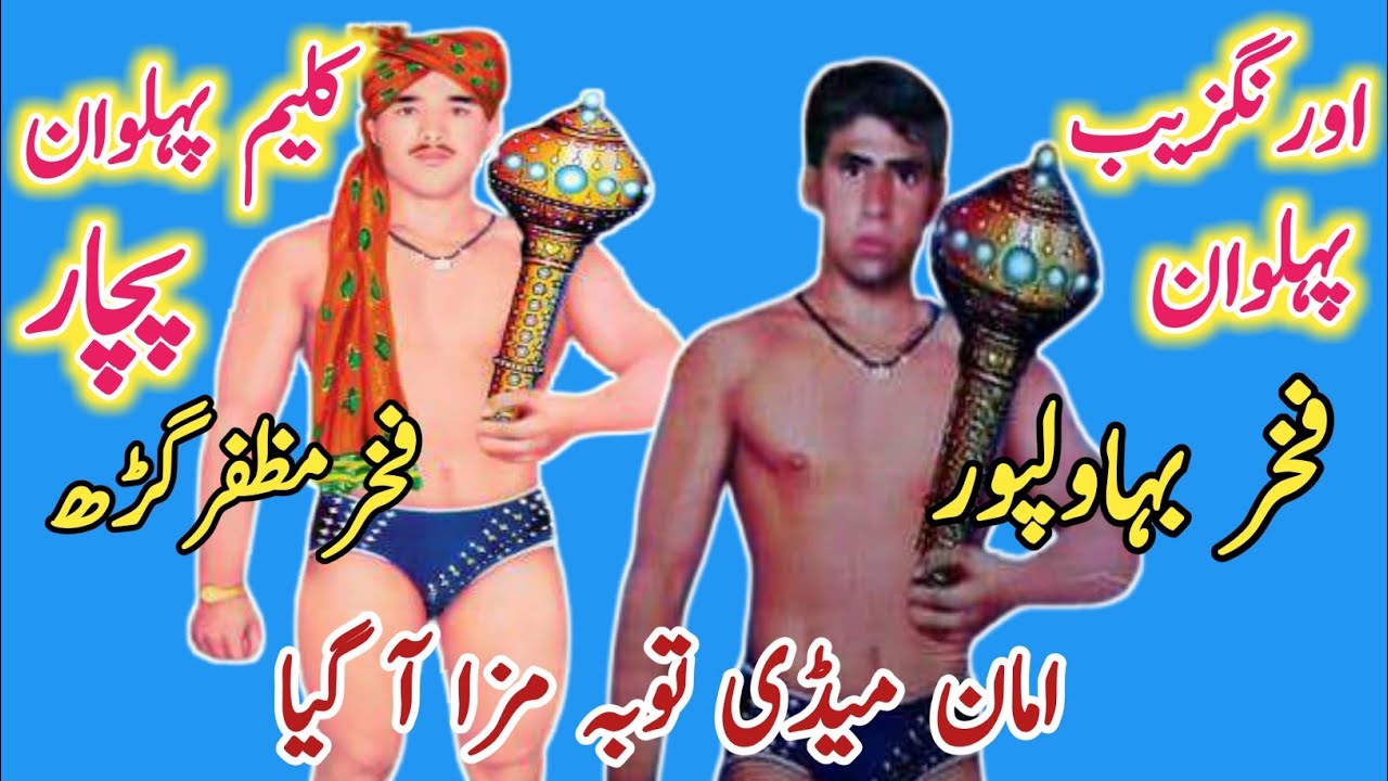Kaleem Pehlwan Pachar Vs Oranzaib Pehlwan Bhawlpur l Mela Kushti