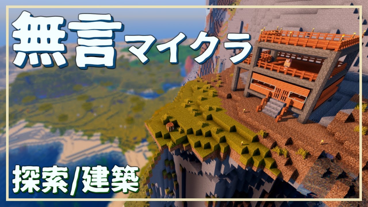 【ASMR】無言で探索するマインクラフト【作業用】
