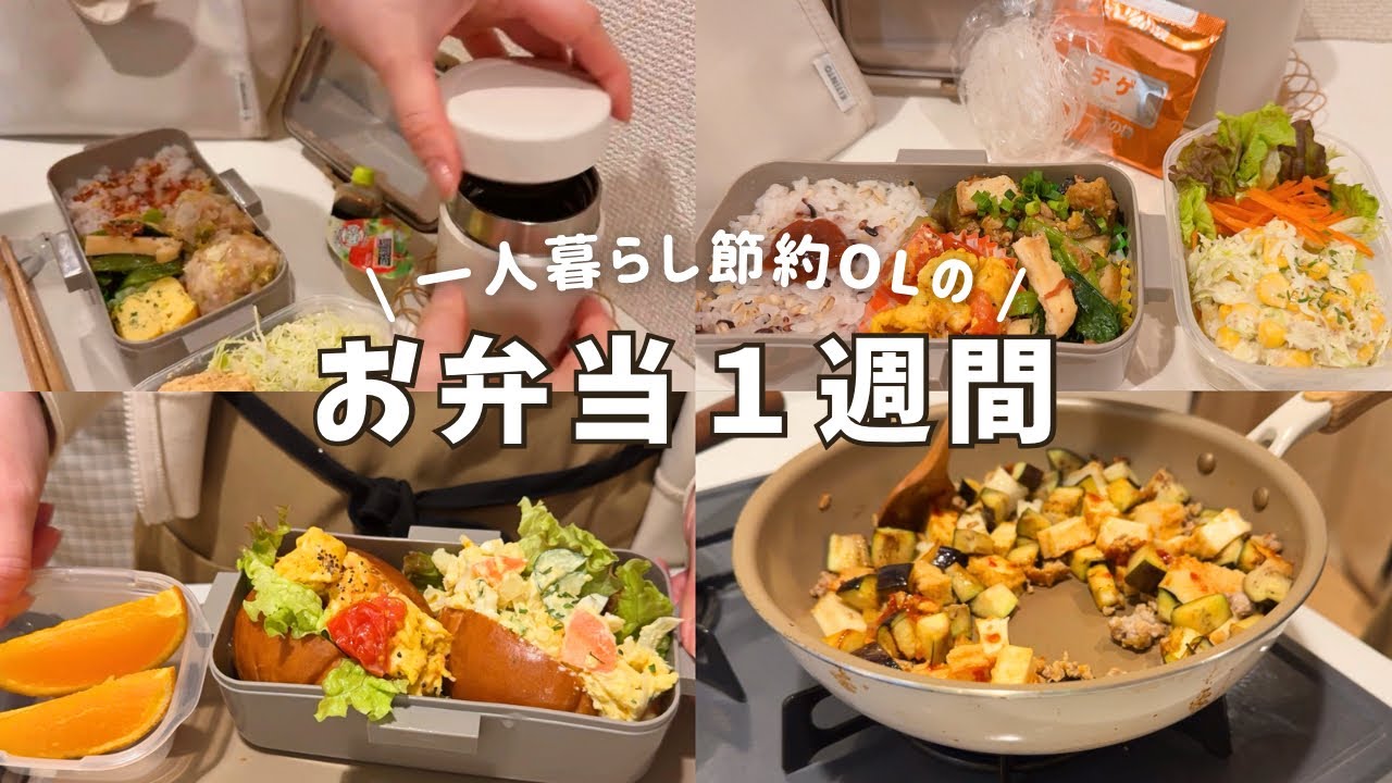 【お弁当1週間】自分を喜ばせる一人暮らし社会人の毎日が楽しくなるランチ🍙