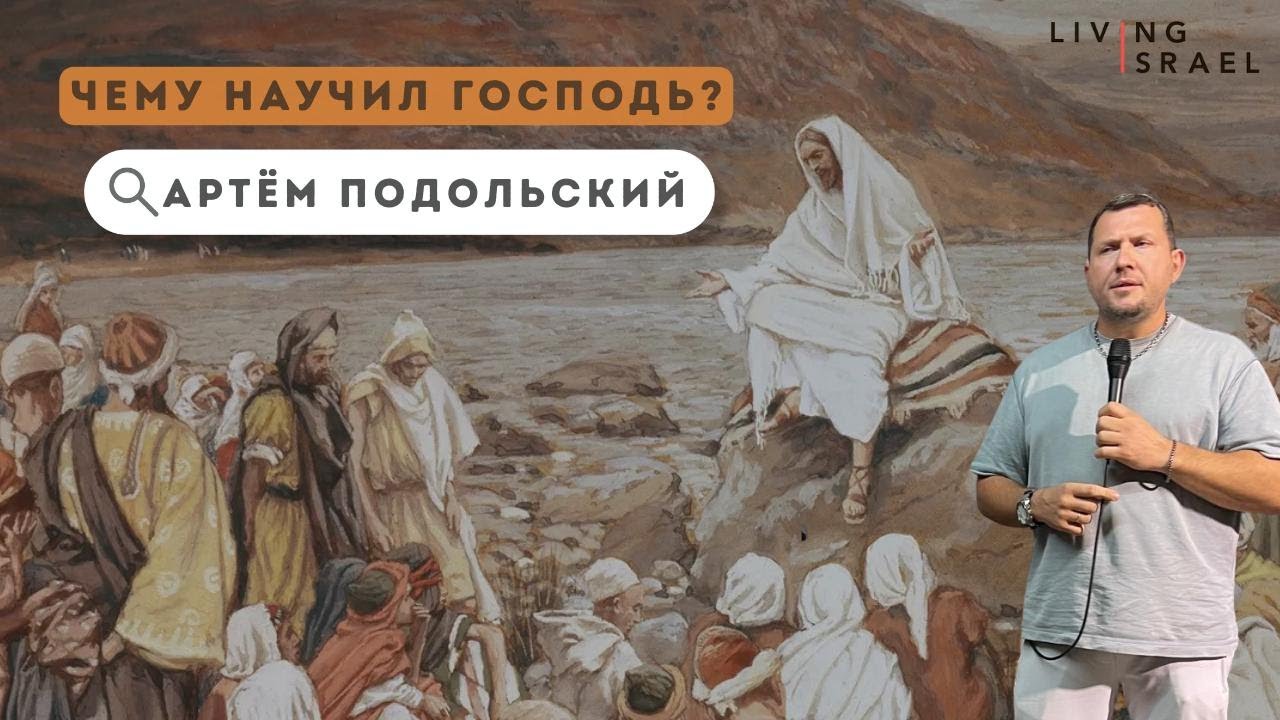 12 .12.25 Артем Подольский. Чему научил Господь?