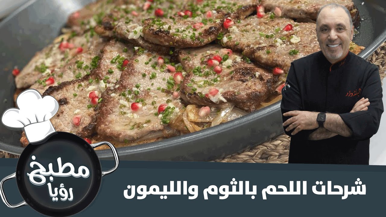 شرحات اللحم بالثوم والليمون