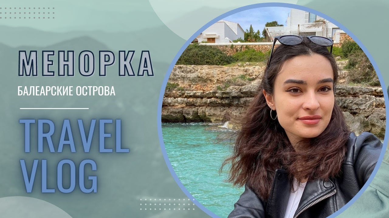 VLOG | Менорка, Балеарские острова, Испания