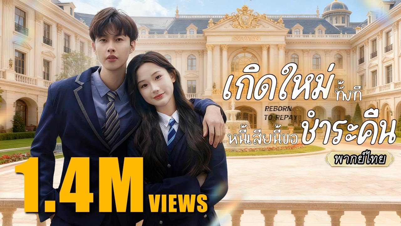 พากย์ไทย เธอเกิดใหม่มาเล่นงานคนทรยศ💔แต่ระหว่างทางกลับเจอรักแท้…แถมเป็นถึงคุณชายเศรษฐี!💰❤️