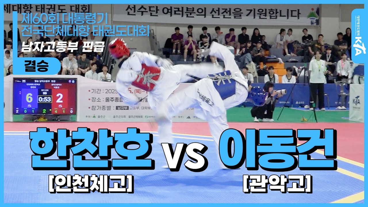 한찬호(인천체고) vs 이동건(관악고) | 결승 남자고등부 핀급 | 제60회 대통령기 전국단체대항태권도대회(겨루기)