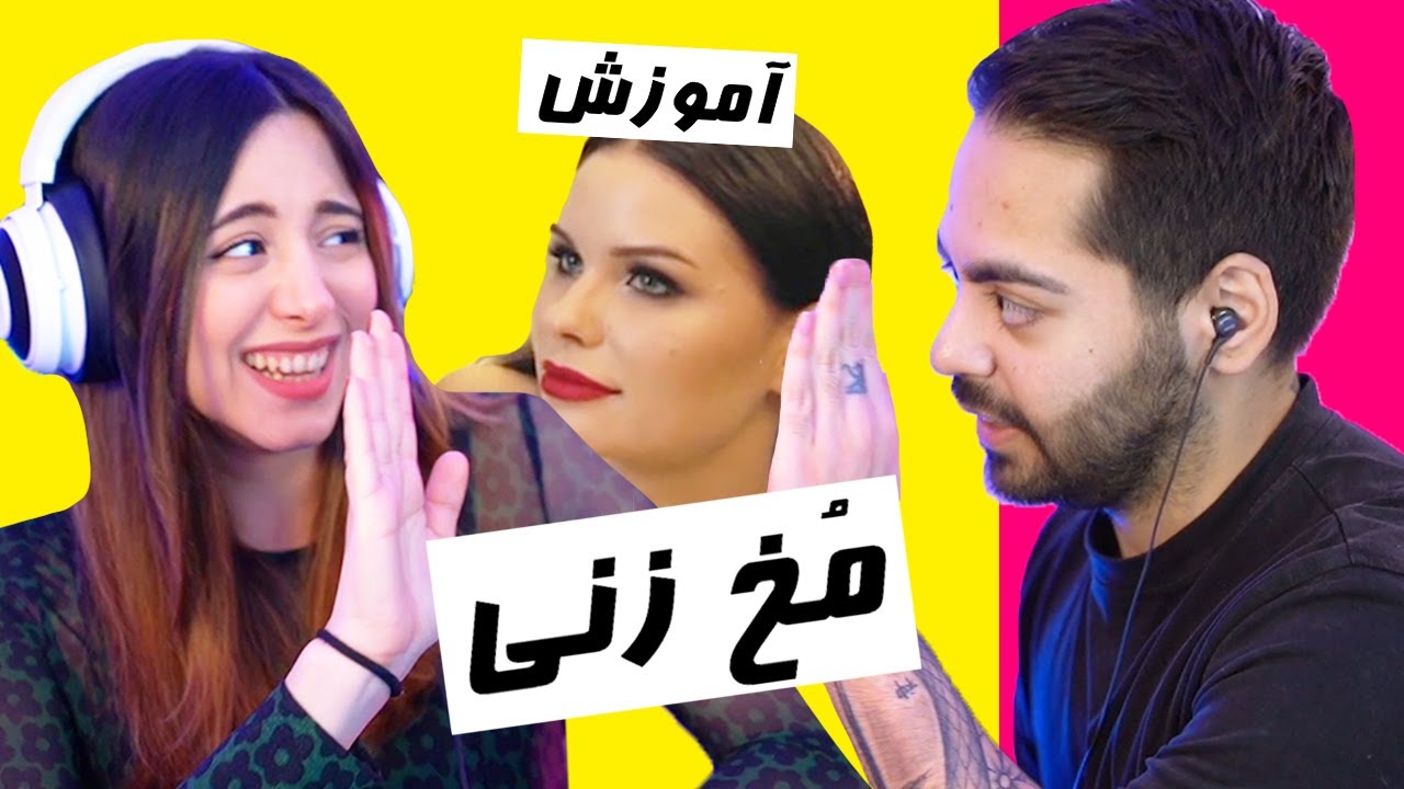 STOP THIS!😎 آموزش مخ زنی