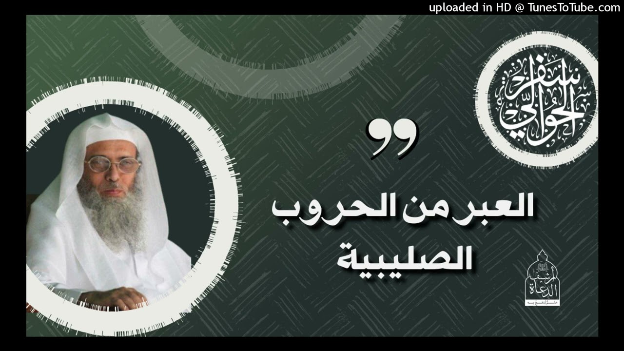 العبر من الحروب الصليبية [1، 2]  - الشيخ سفر الحوالي-