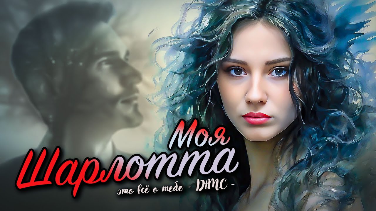 Dinlog - Моя Шарлотта | Pop Beat version DtMC