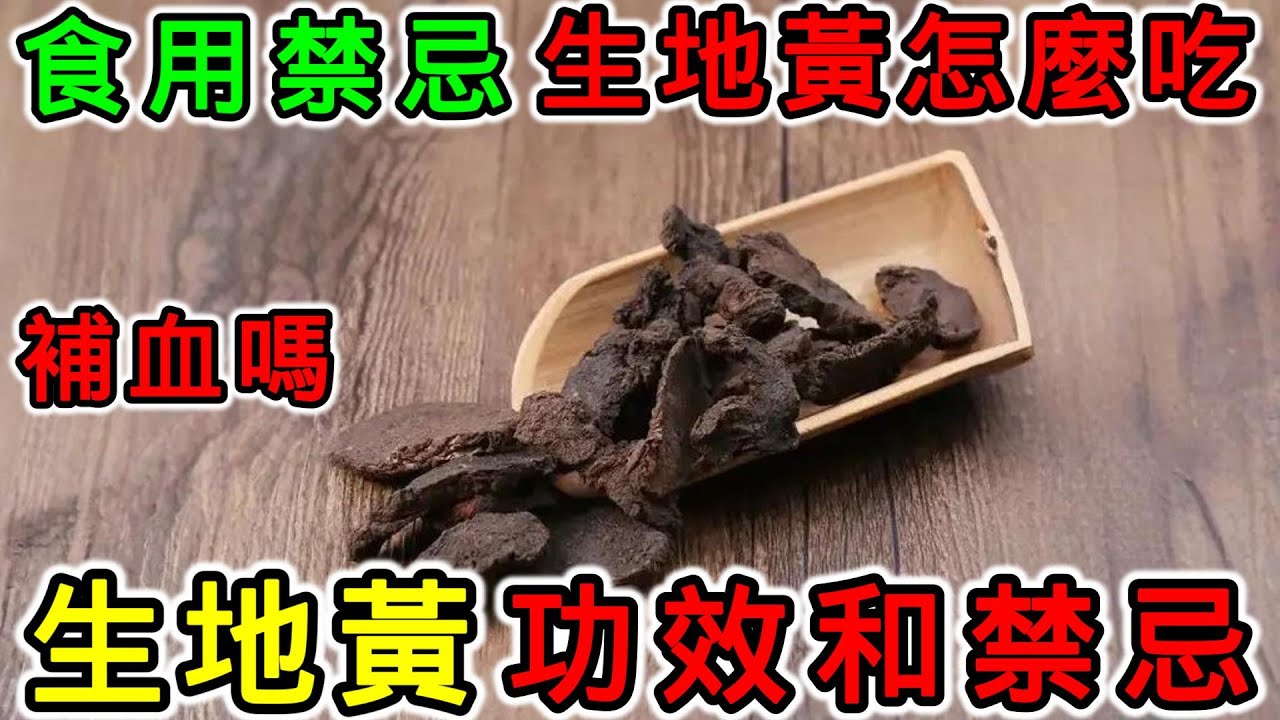生地黃是什麼？生地黃有什麼功效？生地黃有什麼食用禁忌？生地黃補血嗎？生地黃怎麼吃？生地熟地可以一起用嗎？