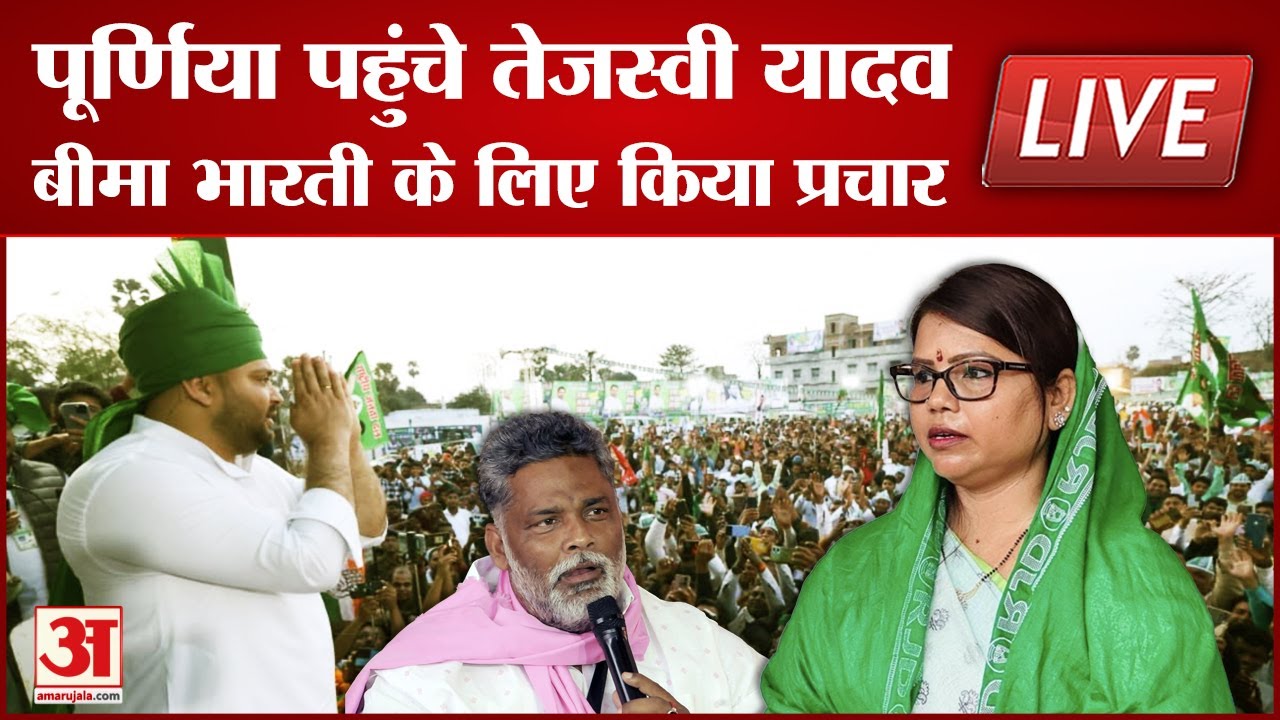 Tejashwi Yadav LIVE: Pappu Yadav के चुनौतियों के बीच तेजस्वी पहुंचे Purnia,Bima Bharti के लिए प्रचार