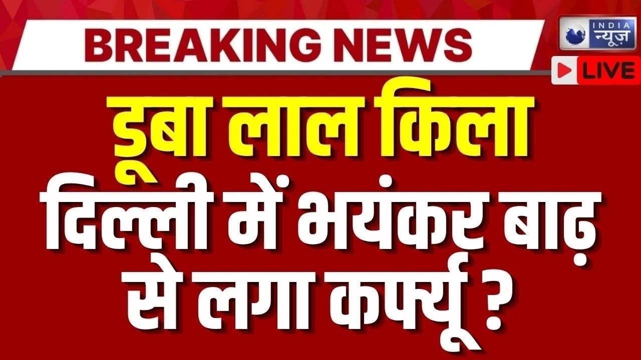 Delhi-NCR में बारिश का कहर, सड़क बनी नदी, बाइक-गाड़ियां बंद, VIP इलाकों में जलभराव | Breaking