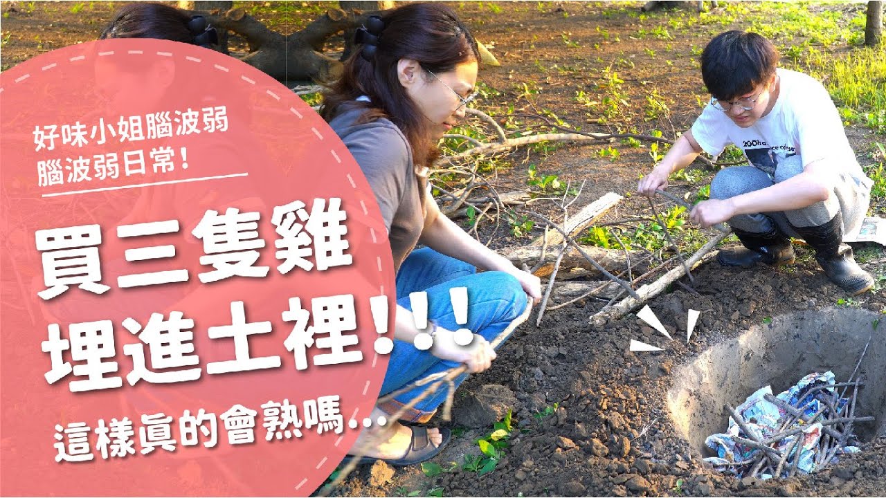 買三隻雞埋進土裡！這樣真的會熟嗎...【腦波弱日常】EP18