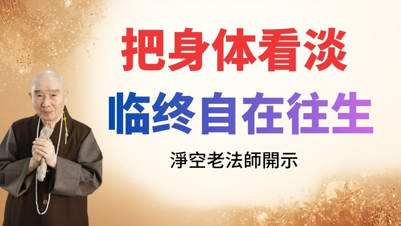 把身体看淡临终无病走得潇洒