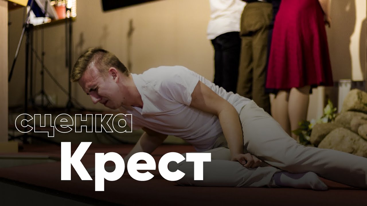 Крест — пасхальная сценка | Дом Мира