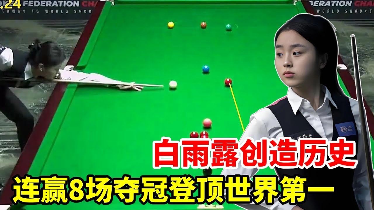 白雨露创造历史，连赢8场夺冠登顶世界第一，顶级过百水平堪比男球员！【斯诺克来了】