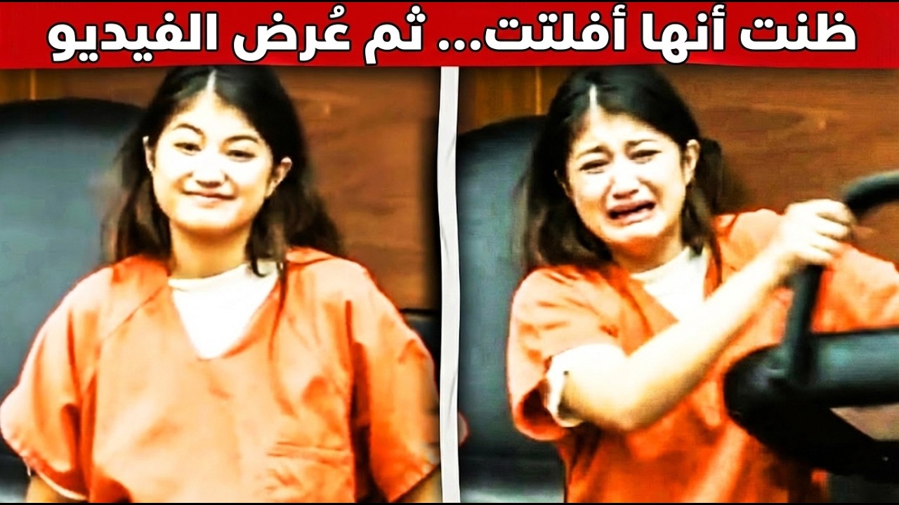 مراهقة تبتسم بسخرية داخل المحكمة معتقدة أنها خدعت الجميع… ثم يُعرَض الفيديو