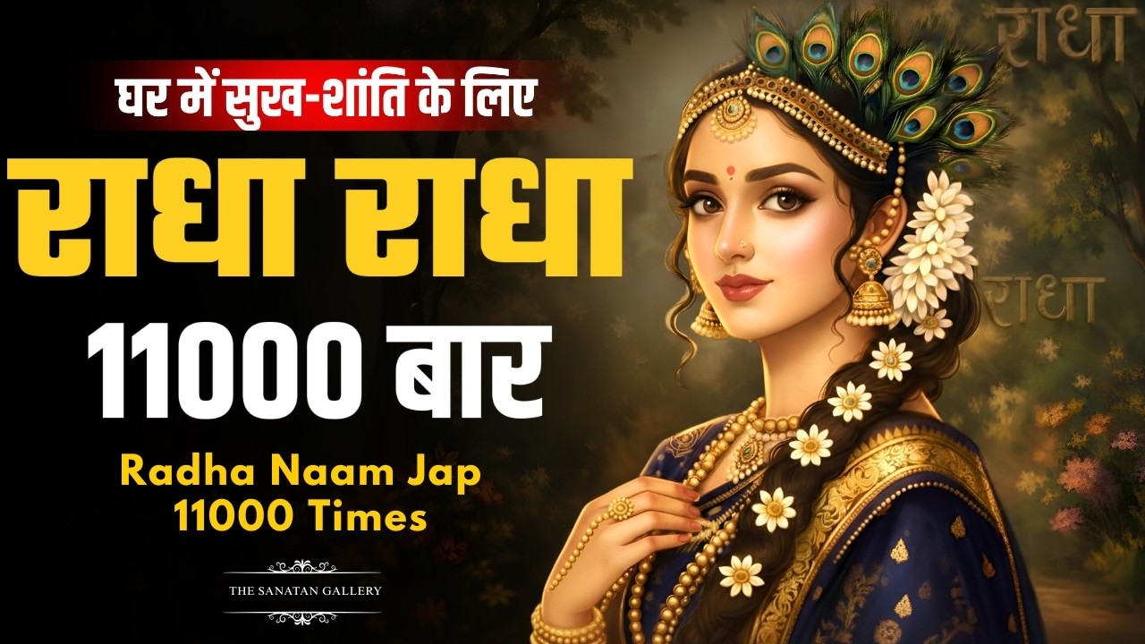 अखंड श्री राधा नाम जप 11000 Baar Shri Radha Naam Jaap 11000 Times Radha Naam Dhun | Peace Tunes