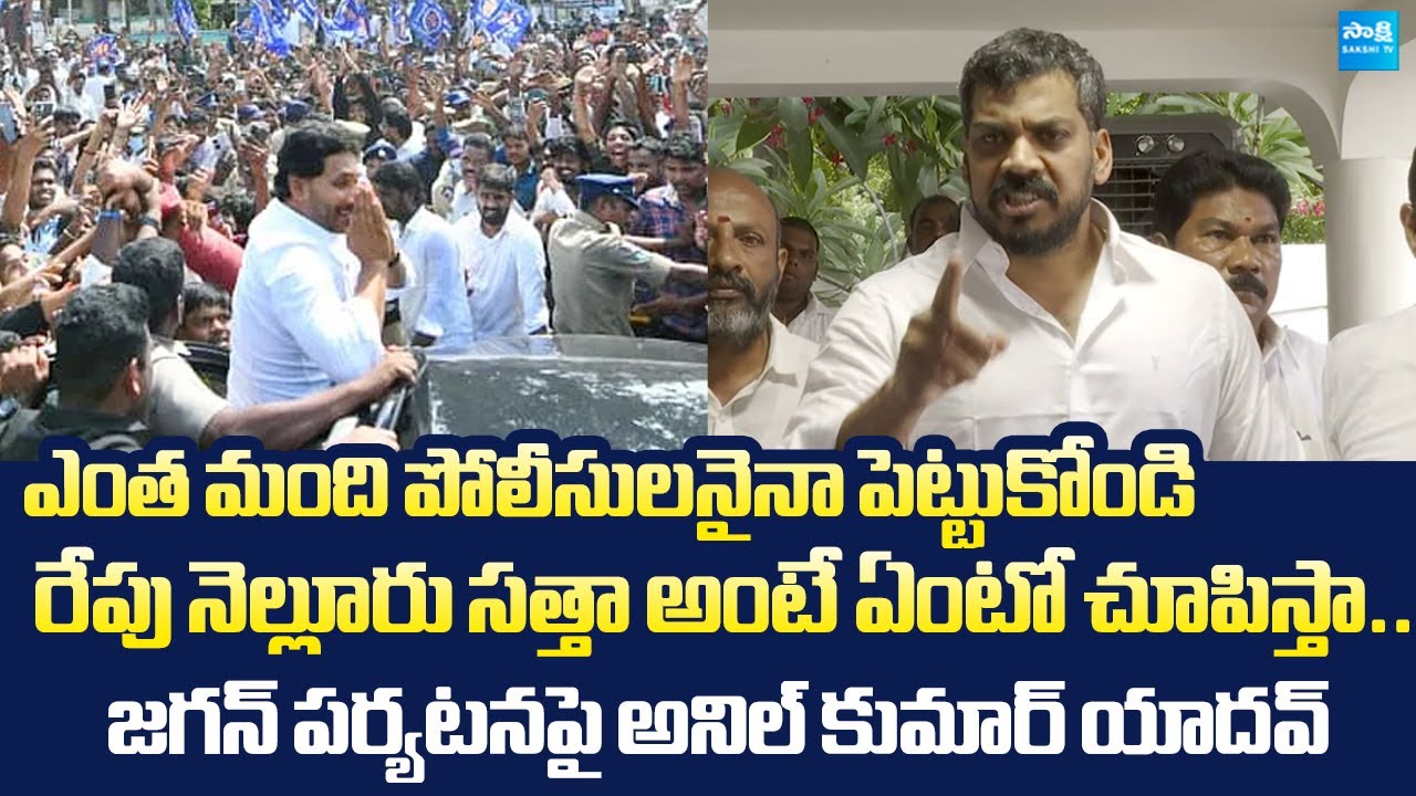 Anil Kumar Yadav Warning to AP Police Over YS Jagan Nellore Tour | Chandrababu |@SakshiTVLIVE