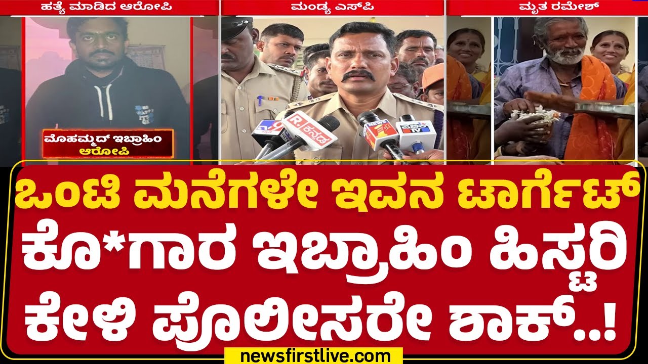 Manyda : ಮರಕೊಯ್ಯುವ ಯಂತ್ರದಿಂದ ರಮೇಶ್​ ಜೀವ ತೆಗೆದ Ibrahim..!| Kyathanahalli | Ramesh | @newsfirstkannada
