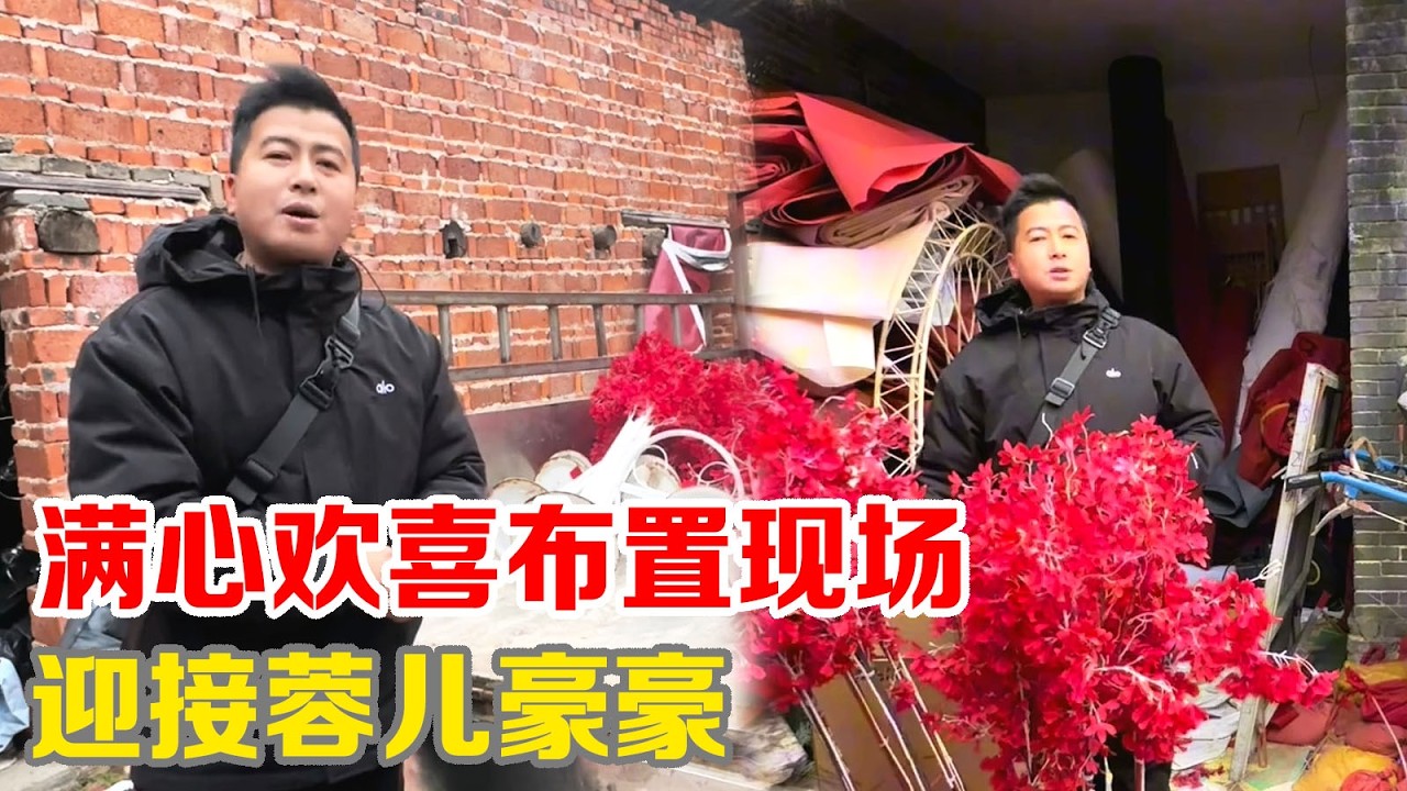 满心欢喜布置现场，迎接蓉儿豪豪【小马行九州】#正能量 #海派 #小马行九州