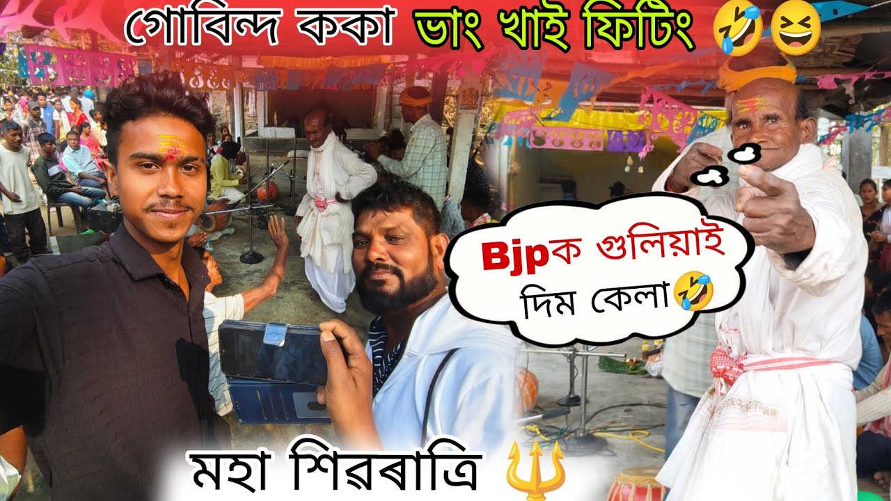 গোবিন্দ ককা ভাং খাই ফিটিং 🤣 Bjpক গুলিয়াই দিম কেলা 😂 মহা শিৱৰাত্ৰি 🔱 || Xopun Vlog 