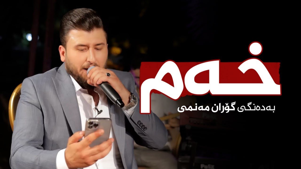 Goran Manmi - Xam | گۆران مەنمی خەم