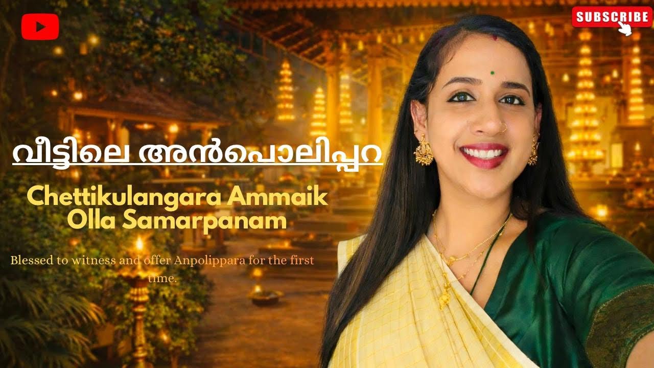  അമ്മയുടെ അനുഗ്രഹം — എന്റെ ആദ്യ അൻപൊലിപ്പറ🙏✨