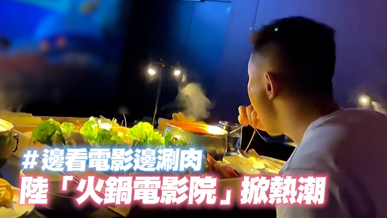 陸「火鍋電影院」爆紅🎞😍邊看邊涮肉+爽嗑生蠔鮑魚 Hotpot cinema sensation sweeps through China｜生活｜旅遊｜中國大陸