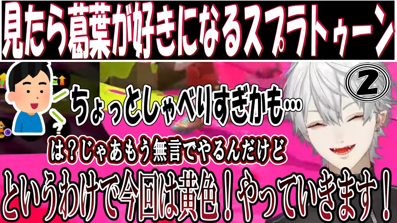 【part2】お喋り葛葉の爆笑スプラトゥーン全まとめ【葛葉切り抜き】