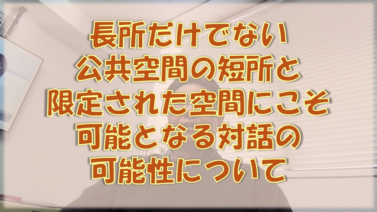 【雑談】炎上しがちな公共空間ではできない不都合な利害を語る場について