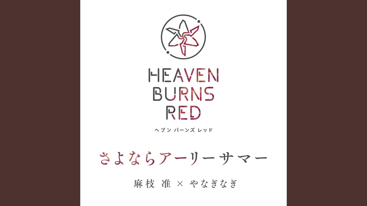 さよならアーリーサマー