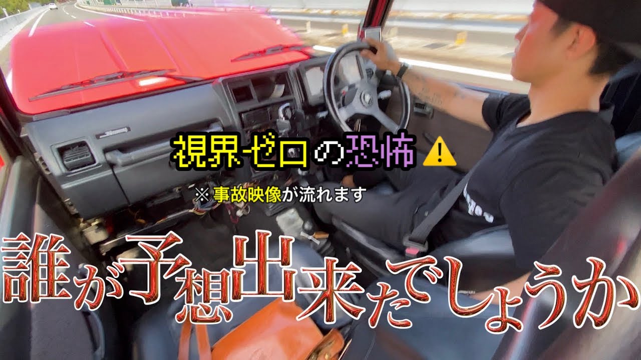 【※事故映像】高速道路でボンネット跳ね上がる　視界ゼロ　死にかけました　【ジムニー・JA11 】　【大悲報】