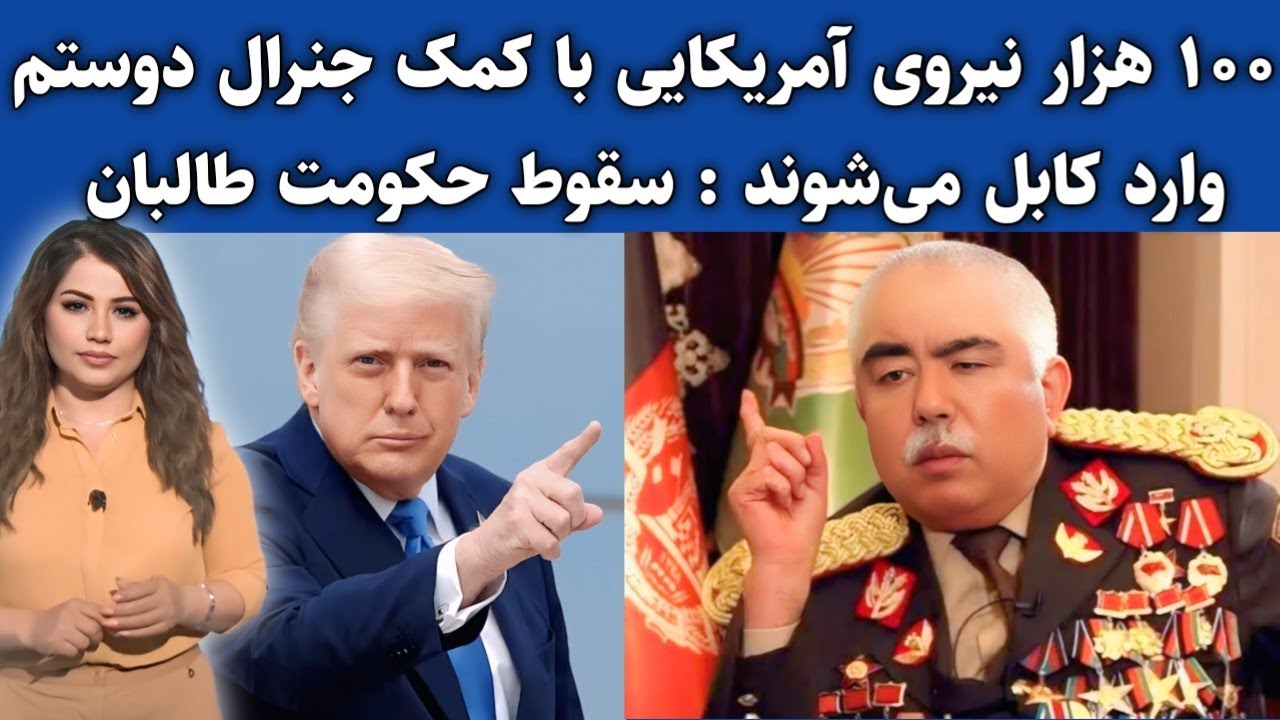 جنرال دوستم با کمک نظامی آمریکا وارد پایگاه نظامی بگرام می شوند : خبر فوری افغانستان 