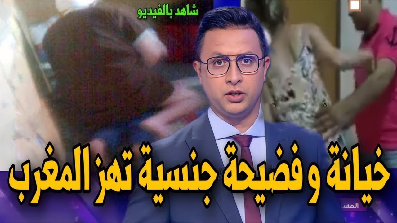 خيانة و فضيحة ،..خيانة زوجية تهز المغرب باكمله قبل قليل ، أخبار المغرب اليوم على القناة الثانية 