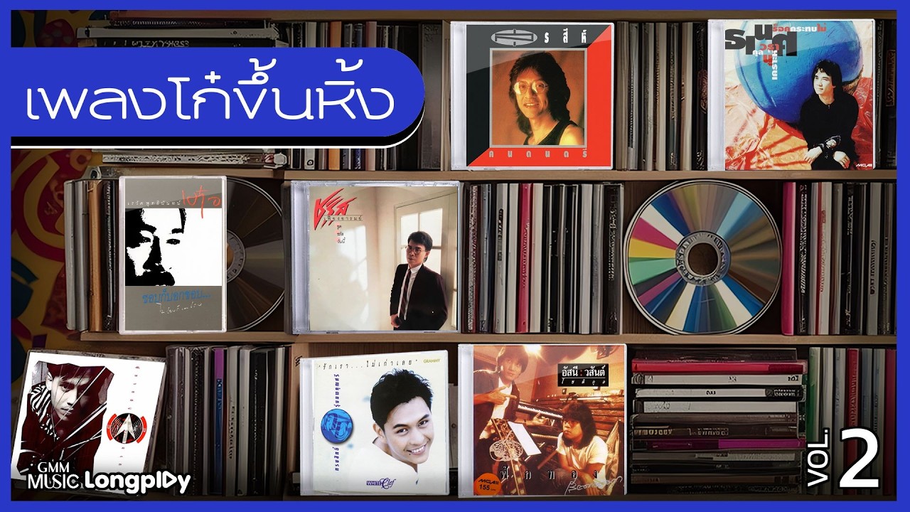 รวมฮิต เพลงโก๋ขึ้นหิ้ง Vol.2 l ช่างไม่รู้เลย, อีกหน่อยเธอคงเข้าใจ, ได้อย่างเสียอย่าง [Longplay]