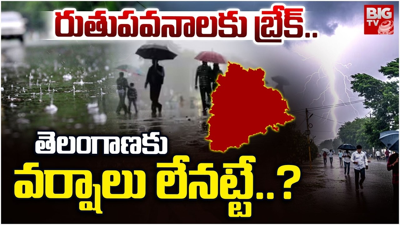 రుతుపవనాలకు బ్రేక్.. | Telangana Latest Weather Report | Monsoon Breaks In Telangana | BIG TV LIVE