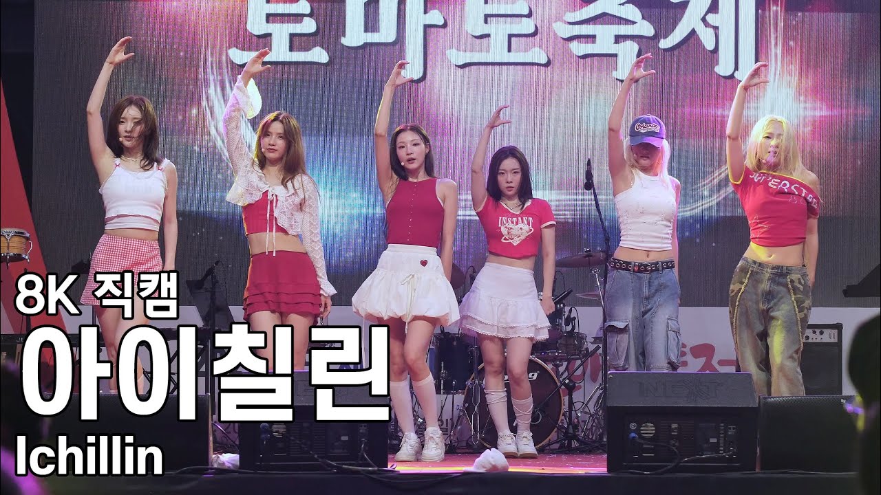 아이칠린 - 화천 토마토축제 직캠 Ichillin Fancam 240802