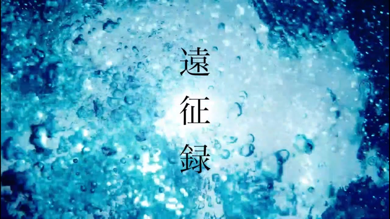 CIVILIAN『遠征録』Lyric Video