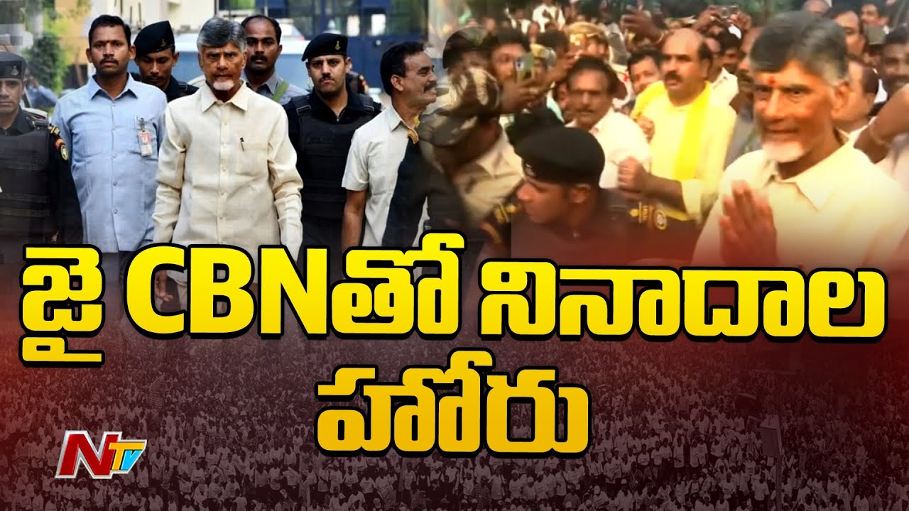 చంద్రబాబుకు ఘన స్వాగతం పలుకనున్న టీడీపీ నేతలు |  Chandrababu Released from Rajahmundry Central Jail