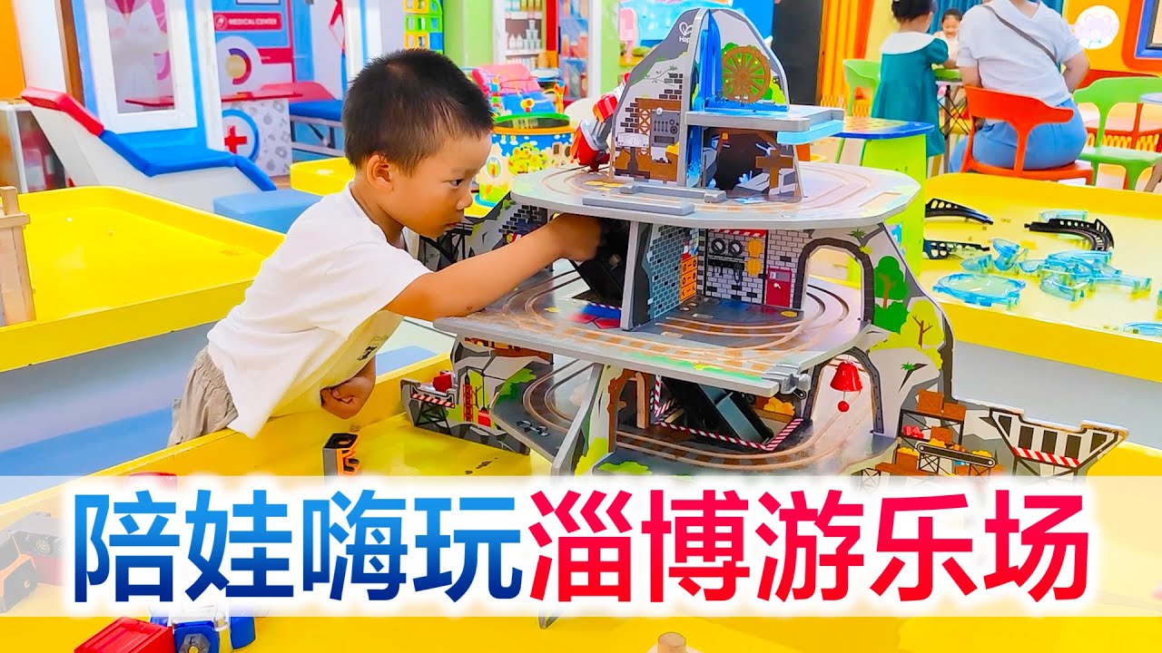 陪宝宝嗨玩淄博游乐场，来都来了，不打卡一下游乐场说不过去吧【方伟学长】