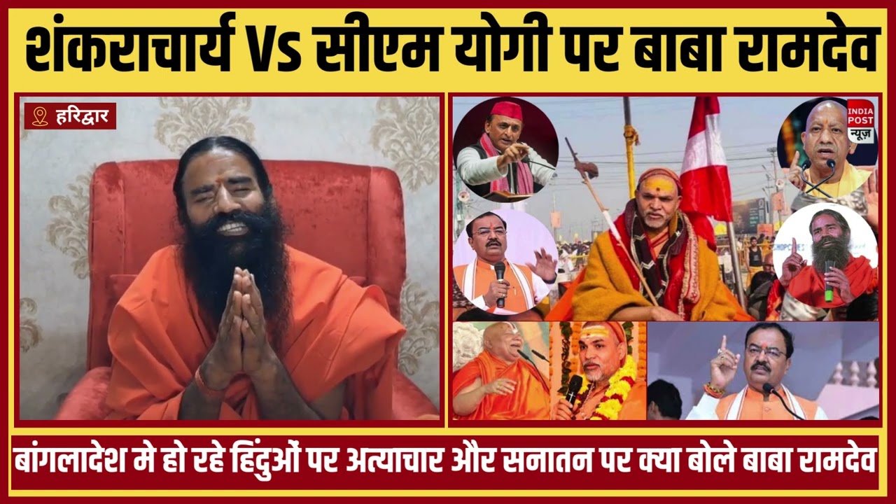 Swami Avimukteshwaranand, Bangladesh और CM Yogi पर क्या बोले swami Ramdev I Indiapostnews_Live