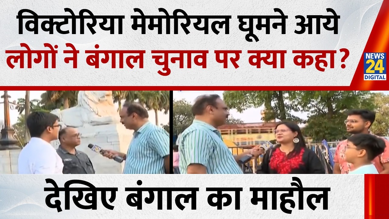 विक्टोरिया मेमोरियल घूमने आये लोगों ने बंगाल चुनाव पर क्या कहा?...देखिए Mahaul Kya Hai, Rajiv Ranjan