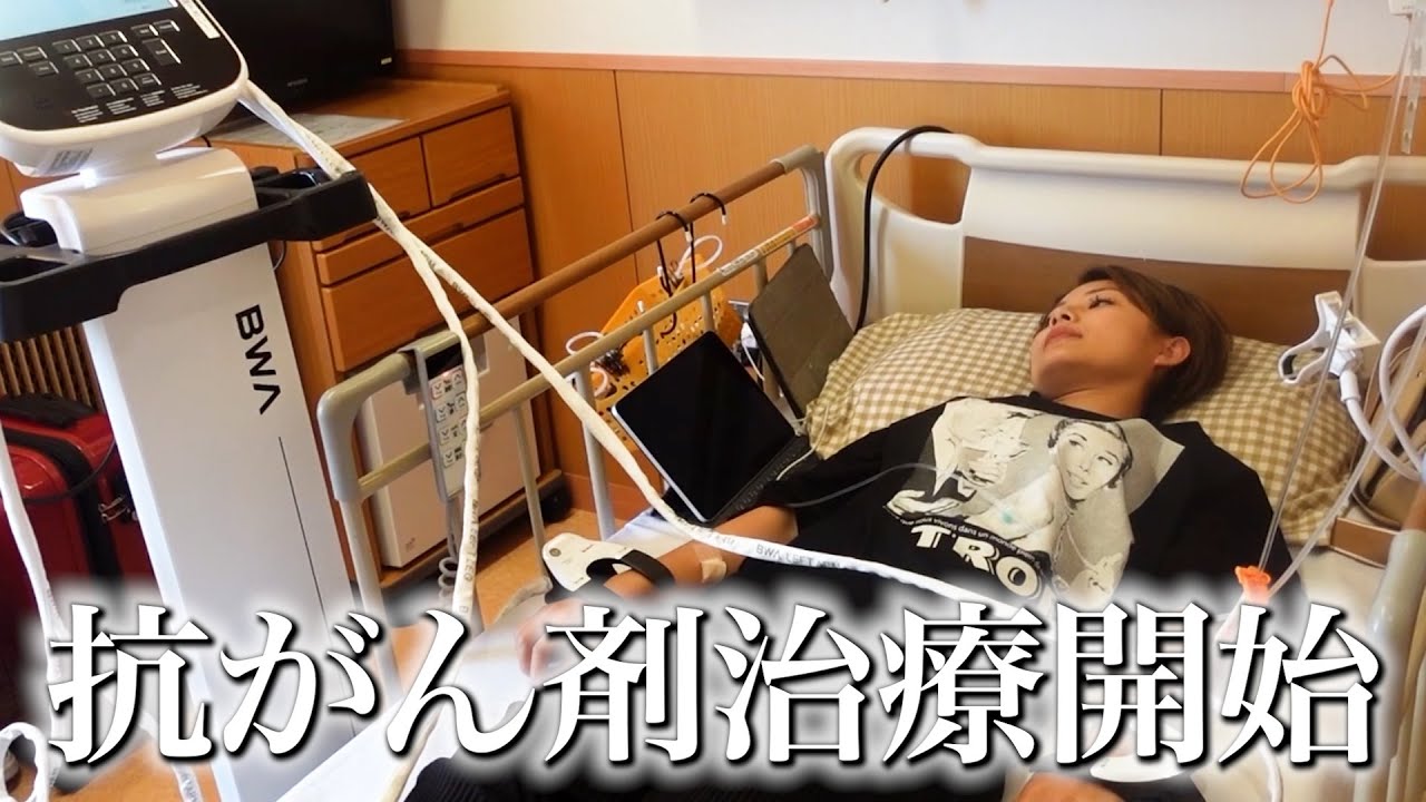 【抗がん剤】ついに治療が開始します...