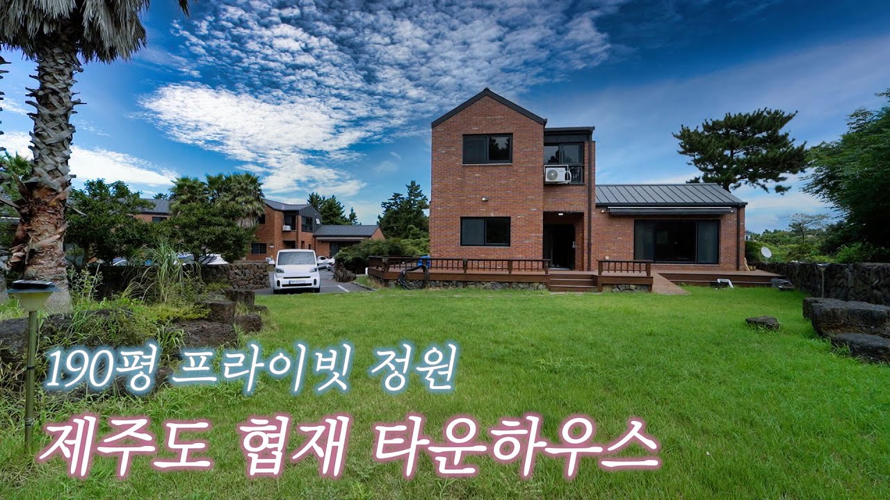 190평 정원의 제주도 협재 타운하우스