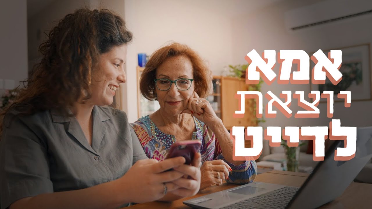 יעל עוזרת לאמא לחפש דייט לט