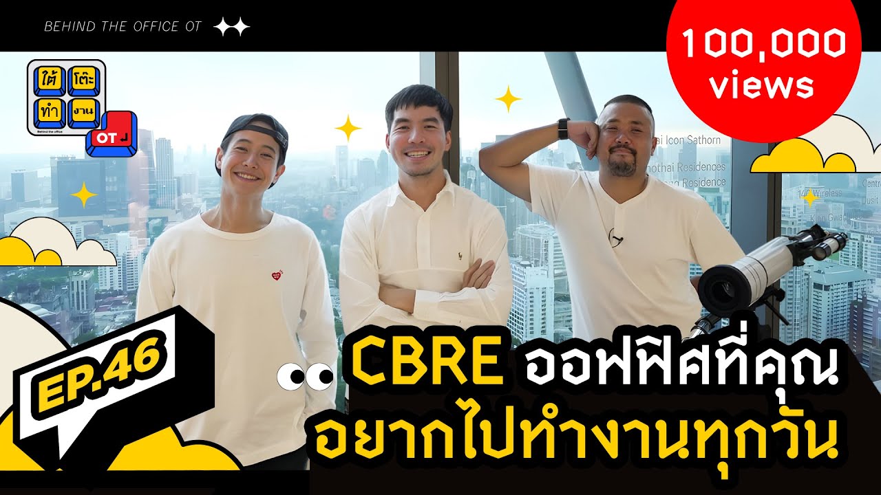 ใต้โต๊ะทำงาน OT [EP.46] : ออฟฟิศสวย สวัสดิการในฝัน อยากไปทำงานทุกวัน ต้อง &ldquo;CBRE Thailand&rdquo;