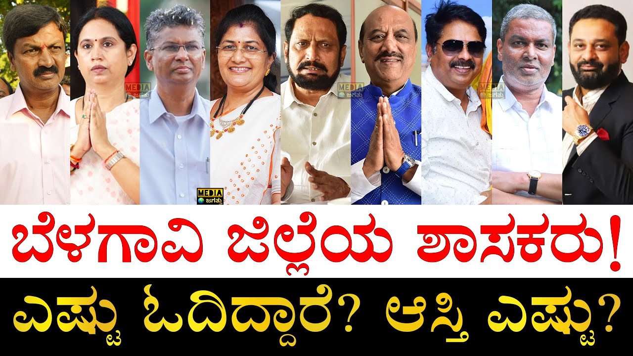 ಹೆಚ್ಚು ಓದಿರೋದು ಯಾರು? ಹೆಚ್ಚು ಶ್ರೀಮಂತರು ಯಾರು? | MLAs of Belagavi District | Education, Assets, Age