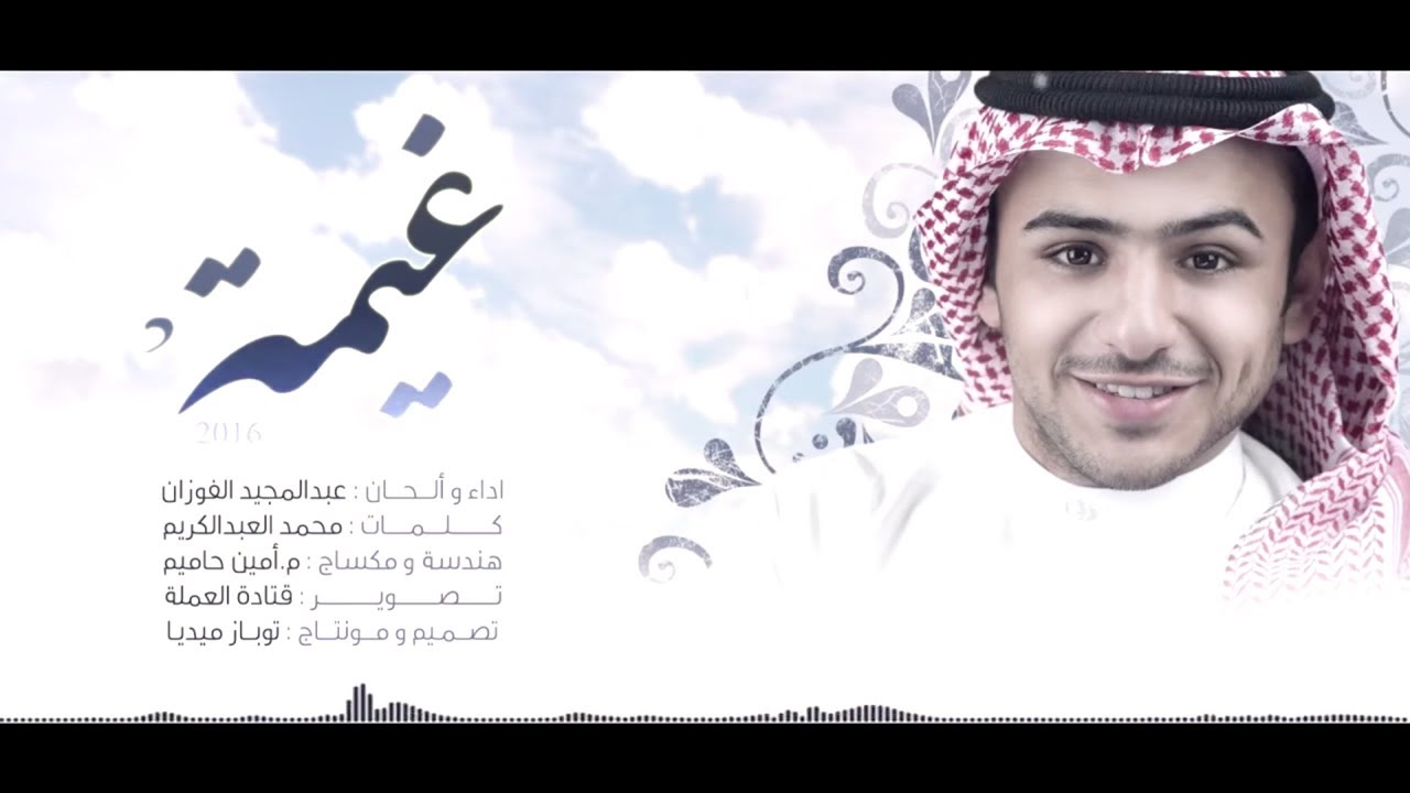 غيمة l عبد المجيد الفوزان HD l