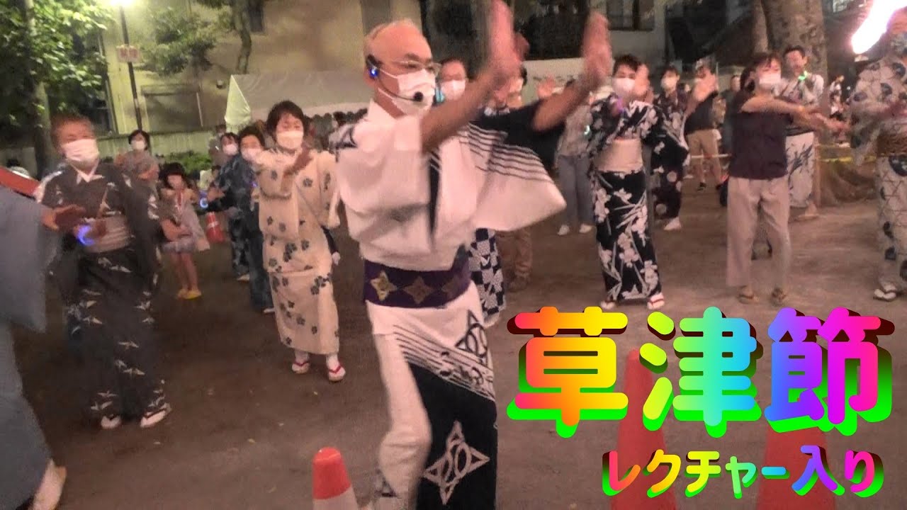 ＃草津節レクチャー２分～＃草津節～＃緑ヶ丘第二公園盆踊り大会2022(板橋区)＃KusatsuBushi＃2022年9月11日